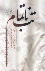تب ناتمام