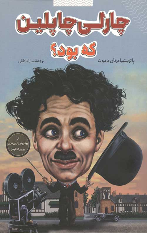 78678569.jpg چارلی چاپلین که بود؟ - Image 1