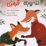 ماجراهای ننه ‌روباه و قرمزی