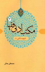 مکتب ادبی فقها 3 (شهید ثانی)