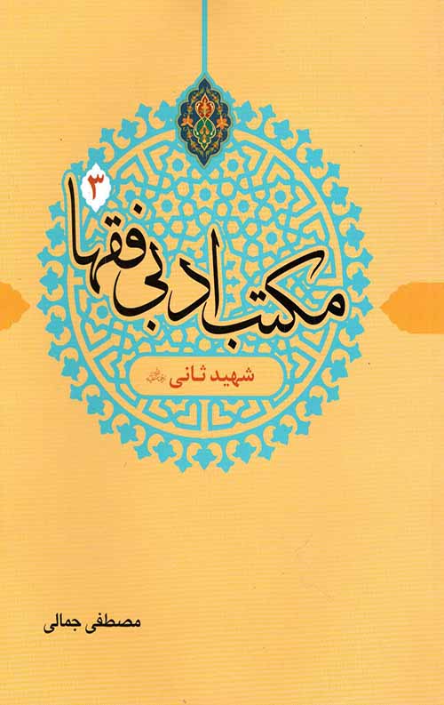 7889769.jpeg مکتب ادبی فقها 3 (شهید ثانی) - Image 1
