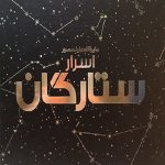 دایره المعارف مصور اسرار ستارگان