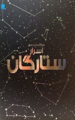 دایره المعارف مصور اسرار ستارگان