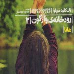 رودخانه ی واژگون (2) هانا