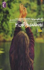 رودخانه ی واژگون (2) هانا