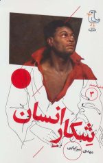 سرگذشت استعمار (3): شکار انسان