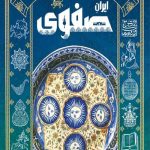 تاریخ مصور ایران صفوی