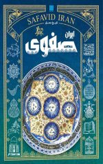 تاریخ مصور ایران صفوی