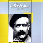 سفر فرنگ