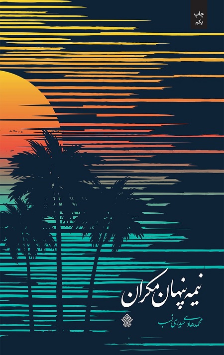 80911.jpg نیمه پنهان مکران - Image 1