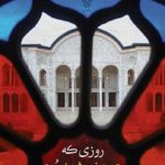 روزی که عمه خورشید مرد