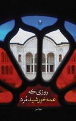 روزی که عمه خورشید مرد