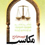 ترجمه و شرح مکاسب (جلد نهم)