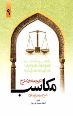 ترجمه و شرح مکاسب (جلد نهم)