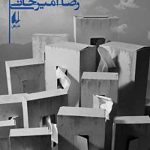 ر ه ش (رهش)