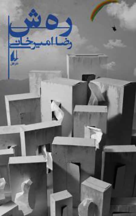 81520_39728_normal.jpg ر ه ش (رهش) - Image 1
