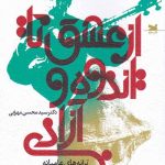 از عشق تا اندوه و آزادی