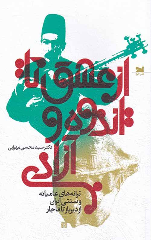 824a360995ae4b628c3978f7eee616b1.jpg از عشق تا اندوه و آزادی - Image 1