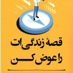 مربی خودت باش (قصه زندگی ات را عوض کن)