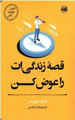 مربی خودت باش (قصه زندگی ات را عوض کن)