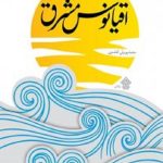 اقیانوس مشرق
