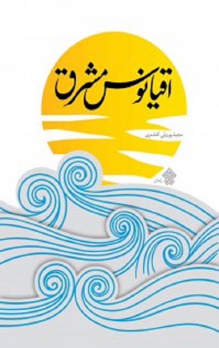 82615_31060_normal.jpg اقیانوس مشرق - Image 1