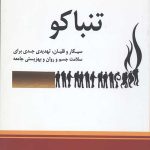 تنباکو: سیگار و قلیان، تهدیدی جدی برای سلامت جسم و روان و بهزیستی جامعه
