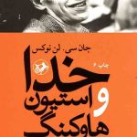 خدا و استیون هاوکینگ : به هر حال این طرح جهان از آن کیست؟