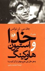 خدا و استیون هاوکینگ : به هر حال این طرح جهان از آن کیست؟