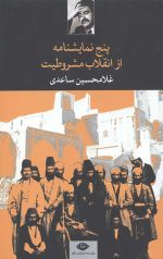 پنج نمایشنامه از انقلاب مشروطیت