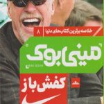 مینی بوک کفش باز (8)
