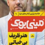 مینی بوک 9 (هنر ظریف بی خیالی)