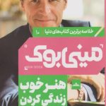 مینی بوک 10 (هنر خوب زندگی کردن)