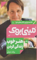 مینی بوک 10 (هنر خوب زندگی کردن)