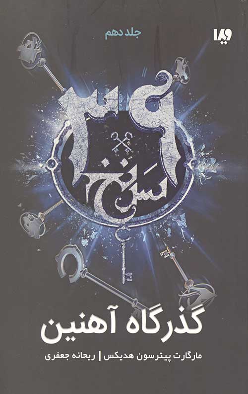 841225547851.jpg سی و نه سرنخ 10 (گذرگاه آهنین) - Image 1