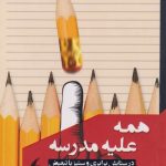 همه علیه مدرسه