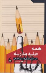 همه علیه مدرسه
