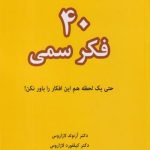 40 فکر سمی
