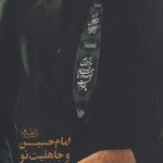 امام حسین و جاهلیت نو
