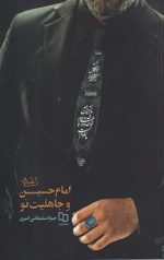 امام حسین و جاهلیت نو