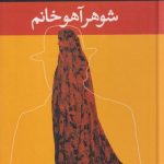 شوهر آهو خانم (رقعی)