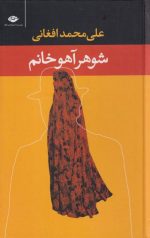 شوهر آهو خانم (رقعی)