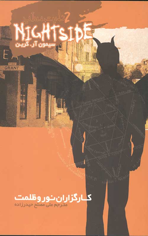 84545745654.jpg نایت ساید 2 (کارگزاران نور و ظلمت) - Image 1