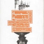 شمسیه لندنیه