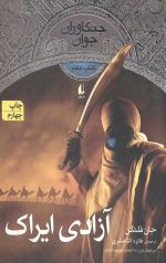 آزادی ایراک (جنگاوران جوان 7)