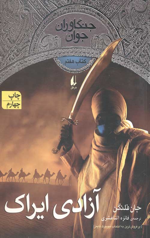 845645634.jpg آزادی ایراک (جنگاوران جوان 7) - Image 1