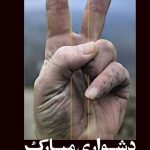 دشواری مبارک
