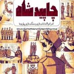 چاپید شاه