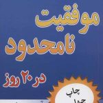موفقیت نامحدود در 20 روز