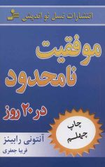 موفقیت نامحدود در 20 روز